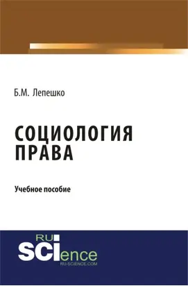 Социология права. (Бакалавриат, Магистратура). Учебное пособие.