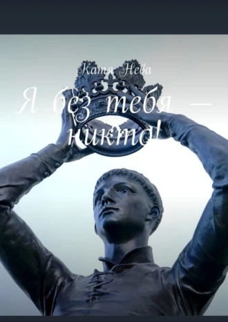 Я без тебя – никто!