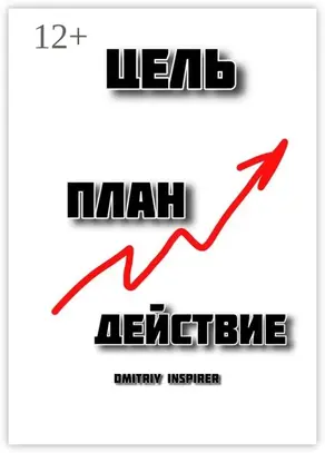 Цель. План. Действие