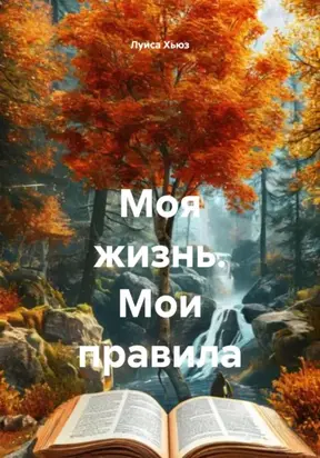 Моя жизнь. Мои правила