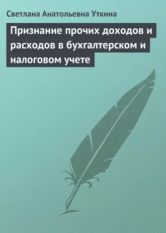 Признание прочих доходов и расходов в бухгалтерском и налоговом учете