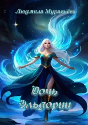 Дочь Эльдории