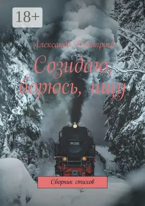 Созидаю, борюсь, ищу. Сборник стихов