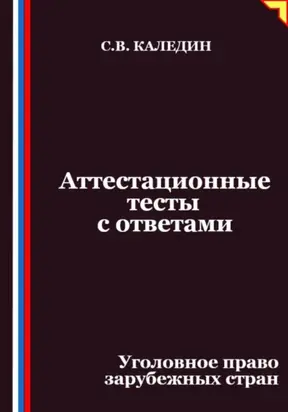 Аттестационные тесты с ответами. Уголовное право зарубежных стран