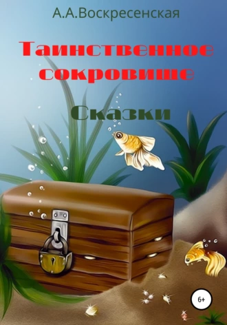 Таинственное сокровище