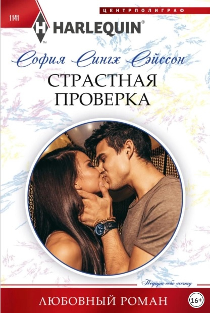 Страстная проверка [Boyfriend Lessons]
