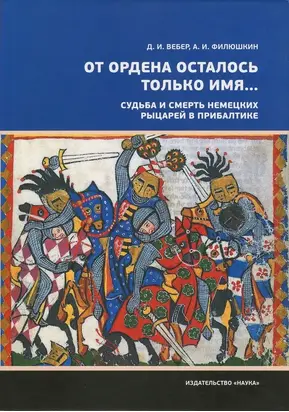 «От ордена осталось только имя...». Судьба и смерть немецких рыцарей в Прибалтике