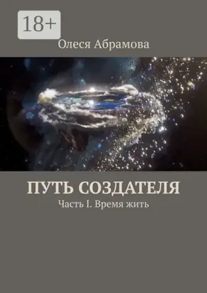 Путь Создателя. Часть I. Время жить