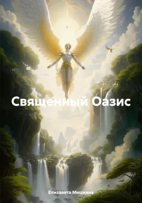 Священный оазис