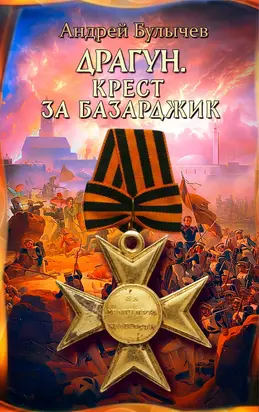 Крест за Базарджик