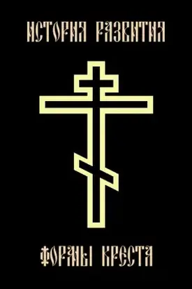 История развития формы креста. Краткий курс православной ставрографии