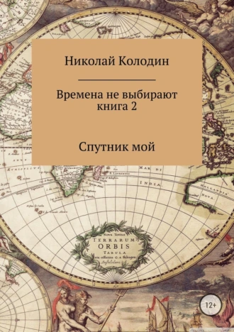 Времена не выбирают. Книга 2. Спутник мой