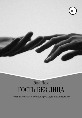 Гость без лица