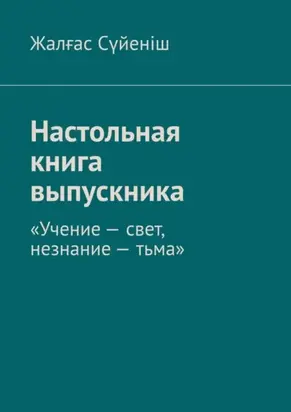 Настольная книга выпускника. «Учение – свет, незнание – тьма»