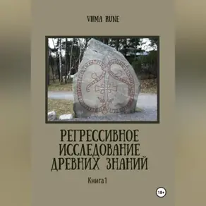 Регрессивное исследование древних знаний. Книга 1.