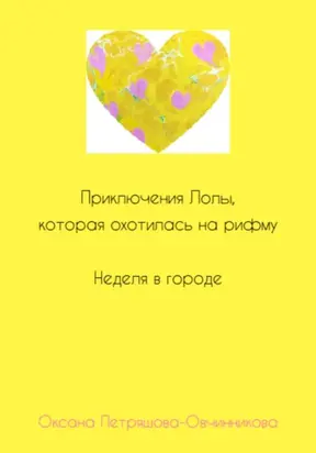 Приключения Лолы, которая охотилась на рифму. Неделя в городе. Часть 2