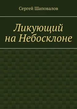 Ликующий на Небосклоне