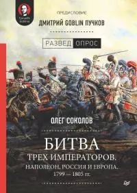 Битва трех императоров. Наполеон, Россия и Европа. 1799 – 1805 гг. [litres]