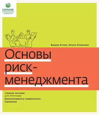 Основы риск-менеджмента