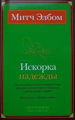 Искорка надежды