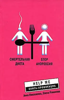 Смертельная диета. Stop анорексия
