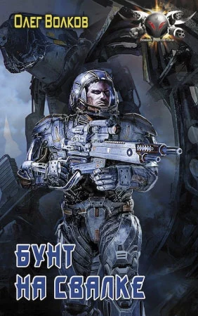 Бунт на Свалке.