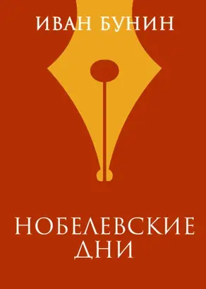 Нобелевские дни