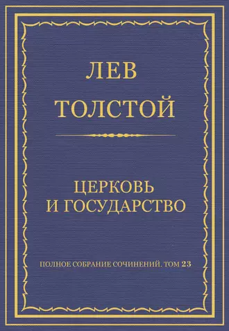 Полное собрание сочинений. Том 23. Произведения 1879–1884 гг. Церковь и государство