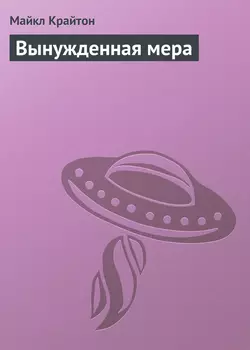 Вынужденная мера