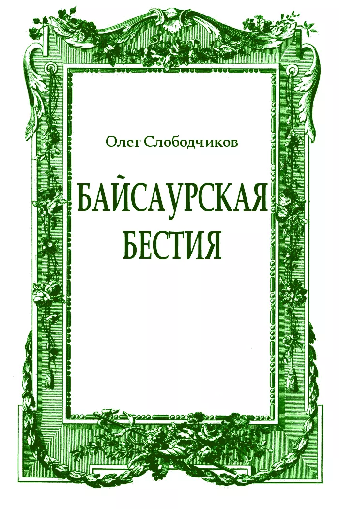 Байсаурская бестия