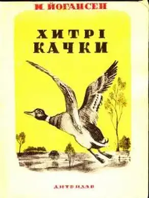 Хитрі качки