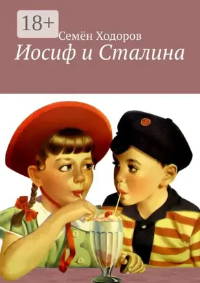 Иосиф и Сталина