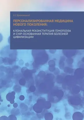 Персонализированная медицина нового поколения: клональная реконституция гемопоэза и CHIP-основанная