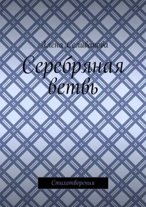Серебряная ветвь. Стихотворения