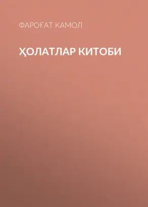 ҲОЛАТЛАР КИТОБИ