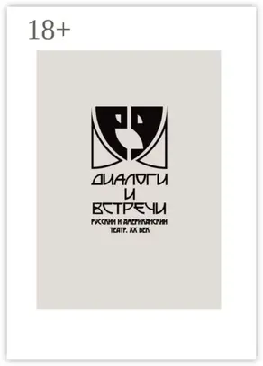 Диалоги и встречи: русский и американский театр ХХ века. Сборник материалов научно-практической конференции
