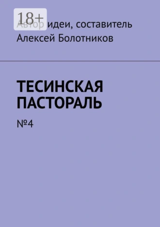 Тесинская пастораль. №4