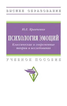Психология эмоции. Классические и современные теории и исследования