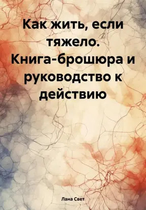 Как жить, если тяжело. Книга-брошюра и руководство к действию