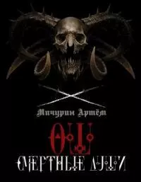 Ош. Смертные души [СИ]