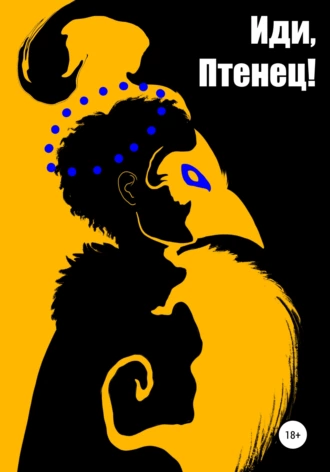 Иди, Птенец!