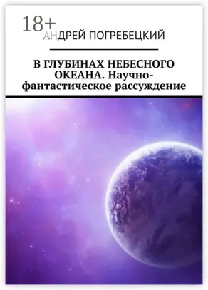 В глубинах небесного океана. Научно-фантастическое рассуждение