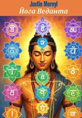 Йога Веданта