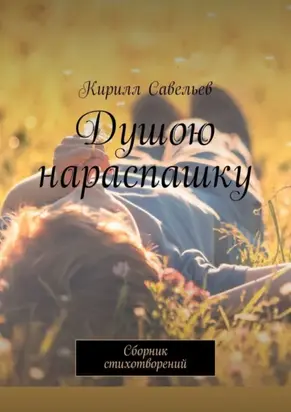 Душою нараспашку. Сборник стихотворений