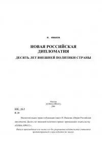 Новая российская дипломатия. Десять лет внешней политики страны