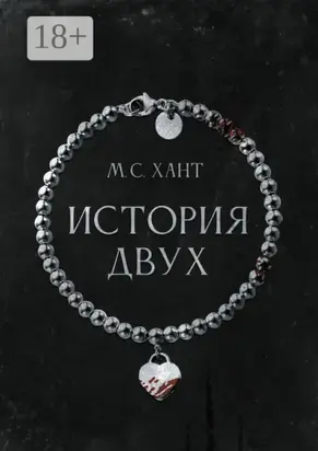 История Двух