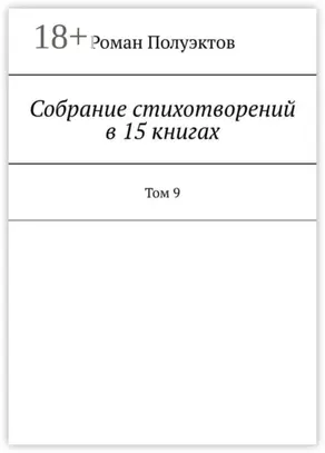 Собрание стихотворений в 15 книгах. Том 9
