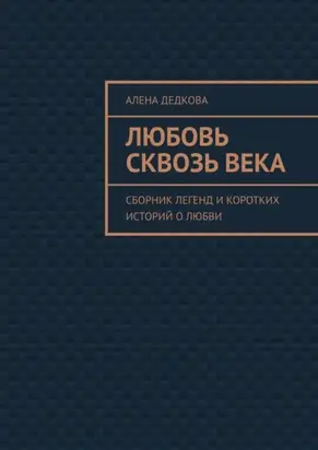 Любовь сквозь века. Сборник легенд и коротких историй о любви