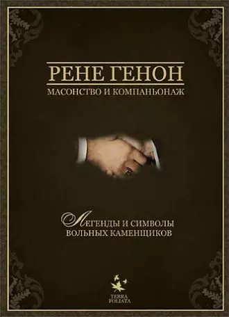 Масонство и компаньонаж