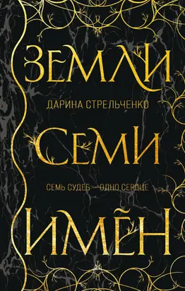 Земли семи имён [litres]